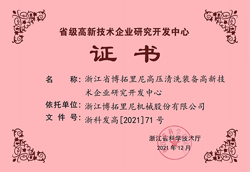 2021年浙江省高新技術(shù)企業(yè)研究開(kāi)發(fā)中心證書
