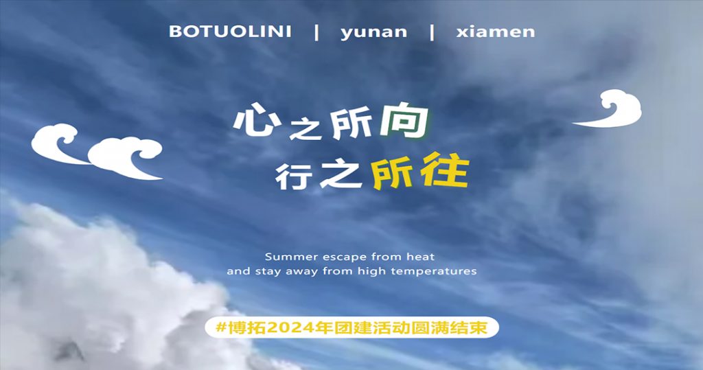 心之所向，行之所往 | 博拓2024年團建活動圓滿結束