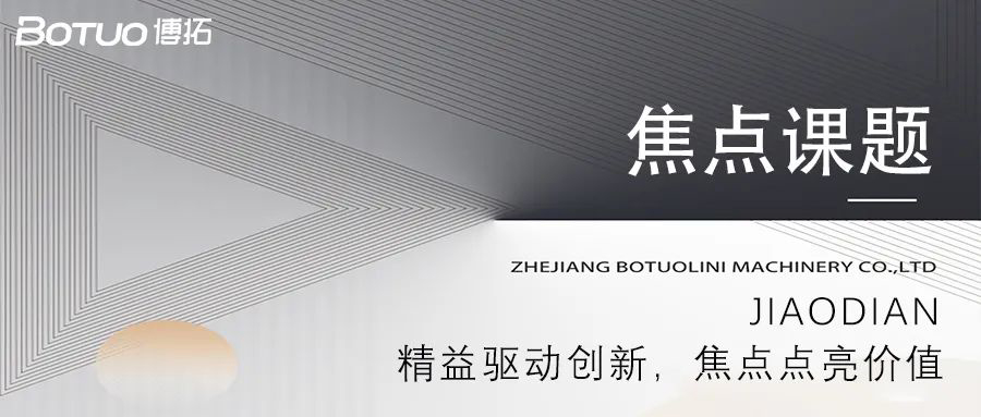 精益驅動創新，焦點點亮價值 | 博拓第一期焦點課題大會順利舉行