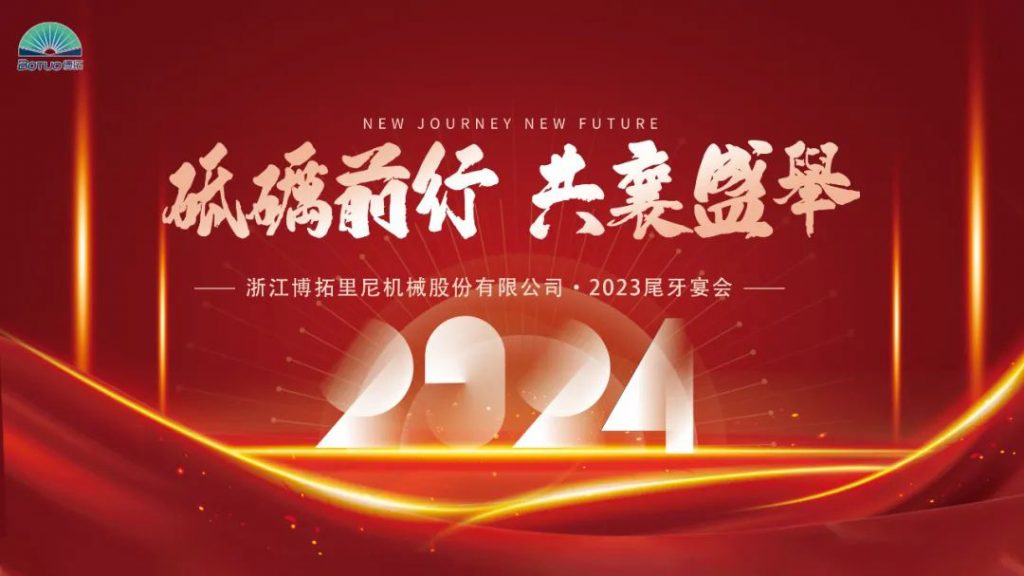 歲末尾牙，宴啟新章 | 博拓2023尾牙宴會圓滿結束