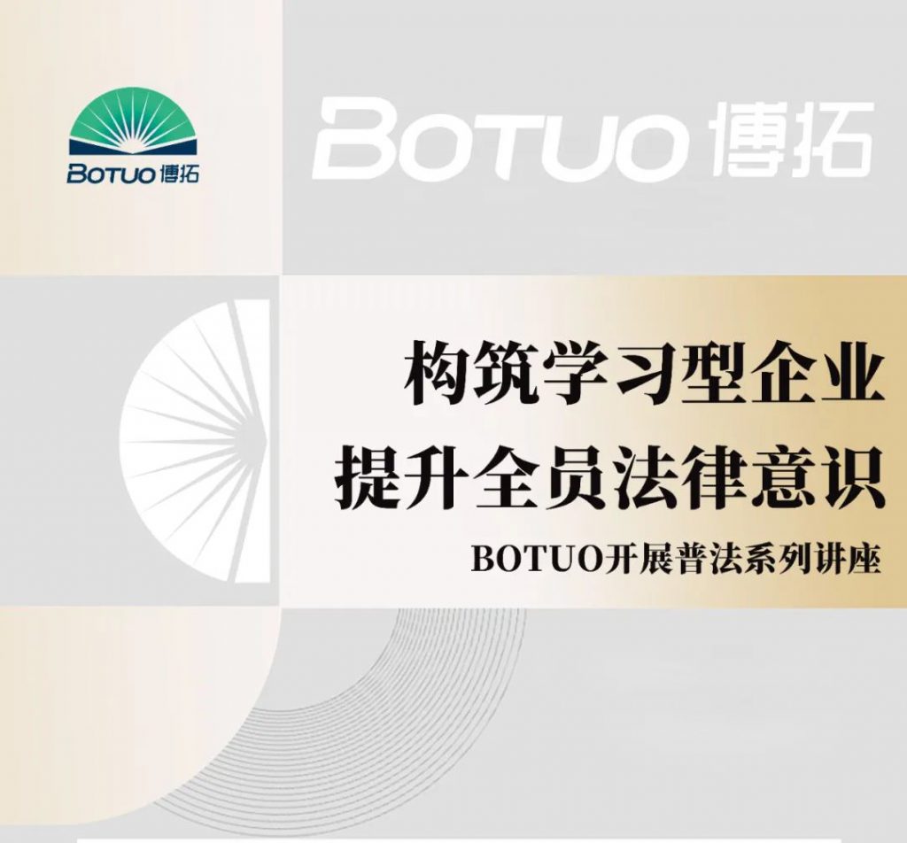 構筑學習型企業，提升全員法律意識 | 博拓開展普法系列講座