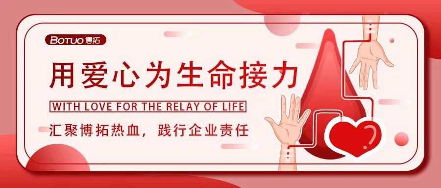 匯聚博拓熱血，踐行企業責任 | 博拓開展“無償獻血傳愛心”活動