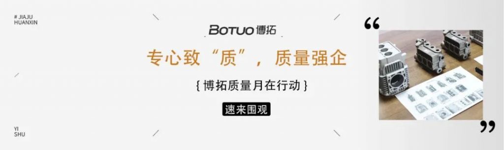 專心致“質”，質量強企 | 博拓質量月在行動