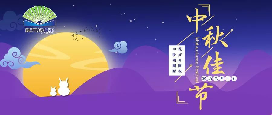 中秋佳節(jié)，闔家歡樂(lè)！