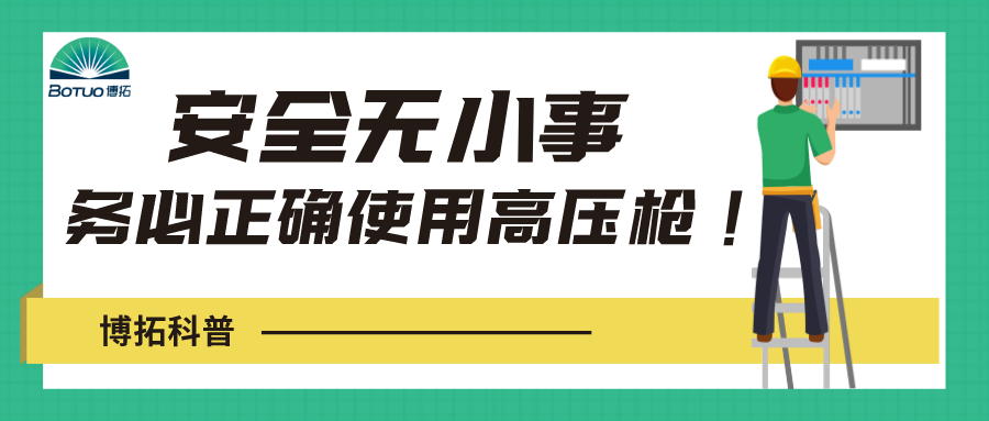 博拓科普 | 安全無小事，務(wù)必正確使用高壓水槍！