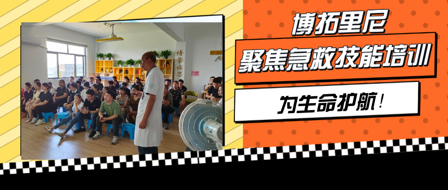 聚焦急救技能培訓(xùn)，博拓里尼為生命護(hù)航！