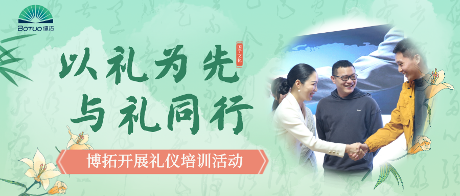 以禮為先，與禮同行–博拓開展禮儀培訓(xùn)活動
