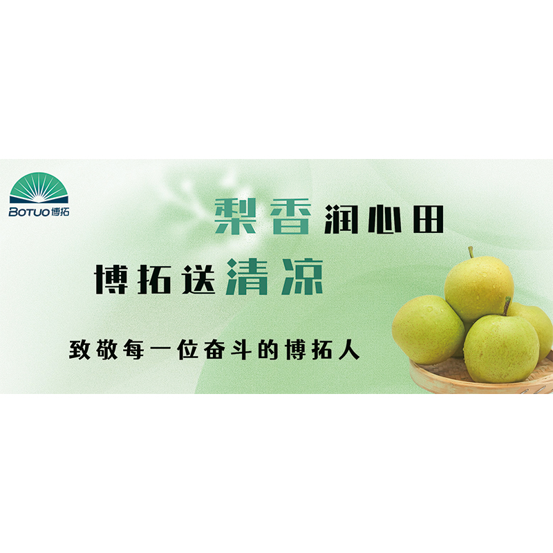 梨香潤心田，博拓送清涼 | 致敬每一位奮斗的博拓人