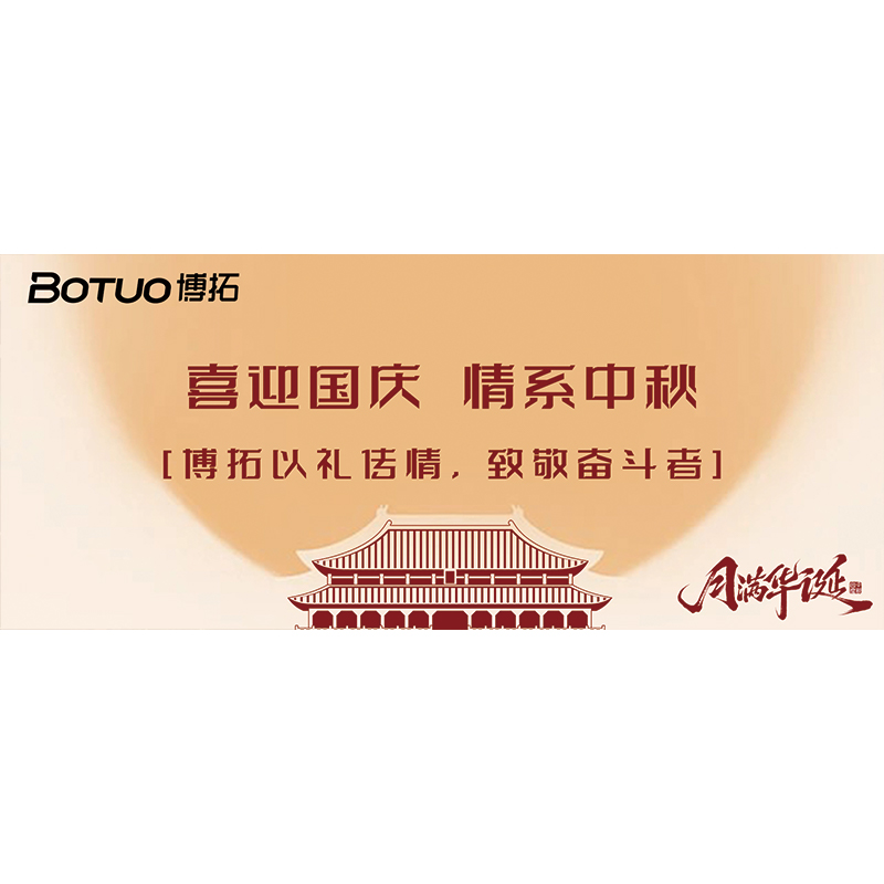 喜迎國慶，情系中秋 | 博拓以禮傳情，致敬奮斗者