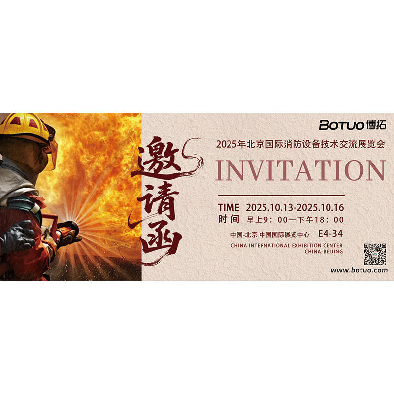 為消防注入強勁動能，守護每一份希望 | 博拓誠邀您相聚北京國際消防展覽會