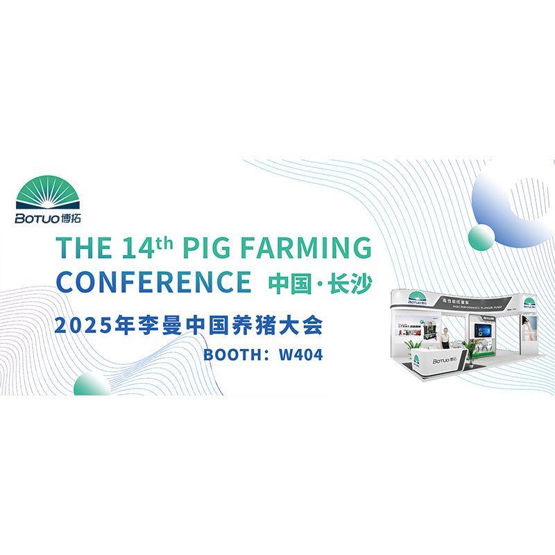 聚焦李曼養豬大會 | 博拓洗消一體機亮相，讓每個養殖環節都潔凈可控