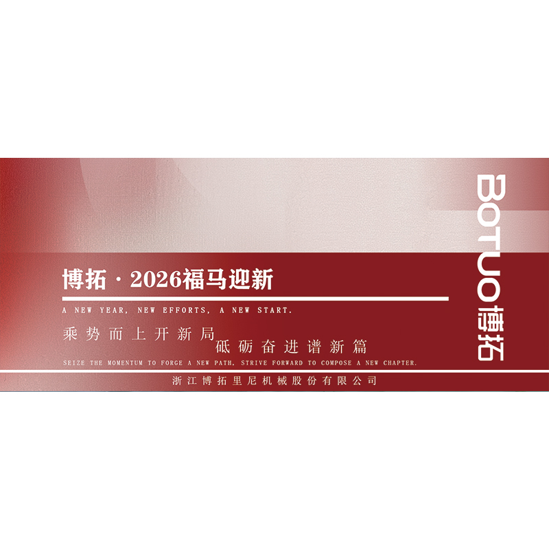 乘勢而上開新局，砥礪奮進譜新篇。