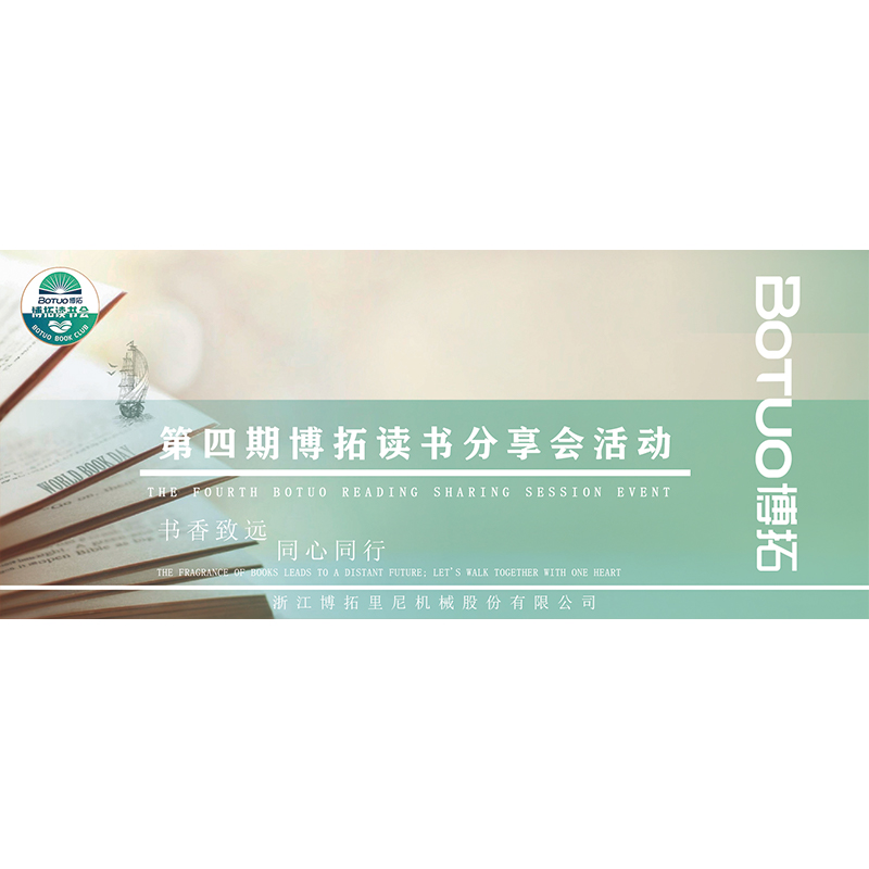 書香致遠，同心同行 | 第4期博拓讀書分享會活動