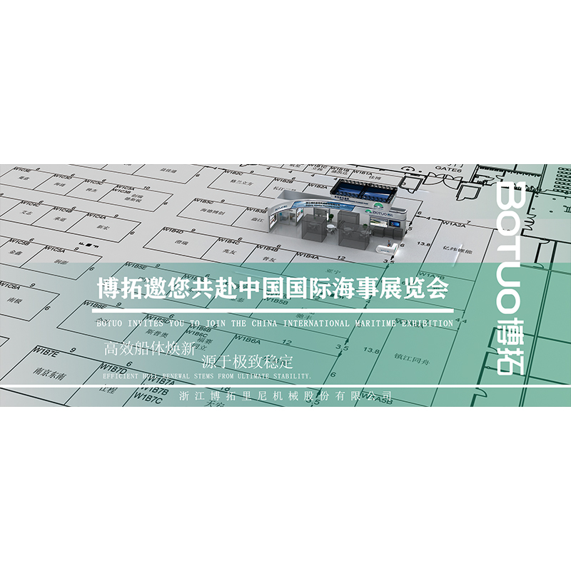 高效船體煥新，源于極致穩定 | 博拓邀您共赴中國（上海）國際海事展覽會