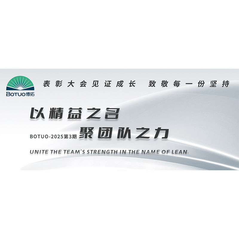 以精益之名，聚團隊之力 | 表彰大會見證成長，致敬每一份堅持