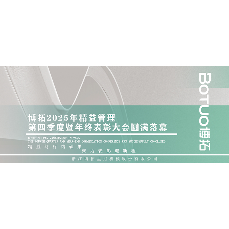 精益篤行結碩果，聚力表彰耀新程 | 博拓2025年精益管理第四季度暨年終表彰大會圓滿落幕