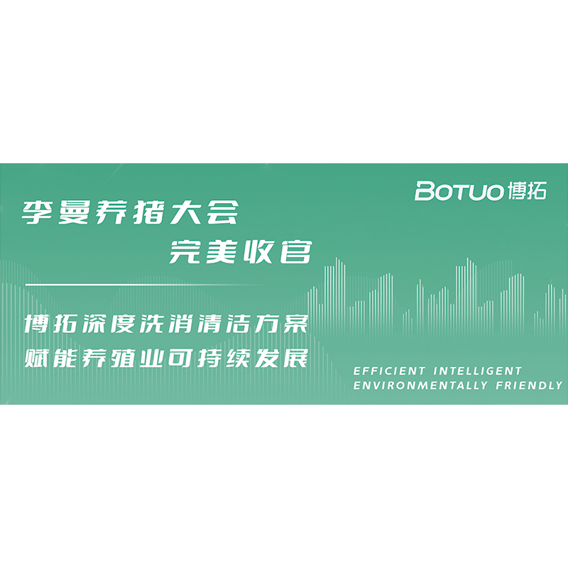 李曼養豬大會完美收官 | 博拓深度洗消清潔方案，賦能養殖業可持續發展