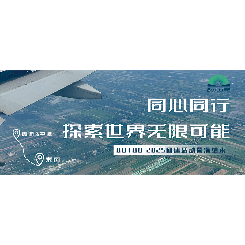 同心同行，探索世界無限可能 | BOTUO2025團建活動圓滿結束