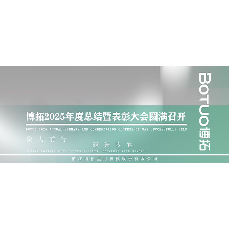 同奮斗·共成長·一起向未來 | 博拓2025年度總結暨表彰大會圓滿召開