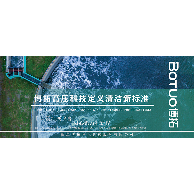 博拓高壓科技定義清潔新標準 | 日本清潔展收官，凝心聚力赴新程