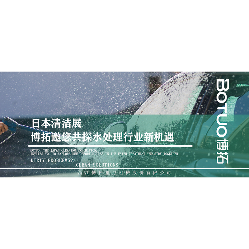 日本清潔展 | 博拓邀您共探水處理行業新機遇