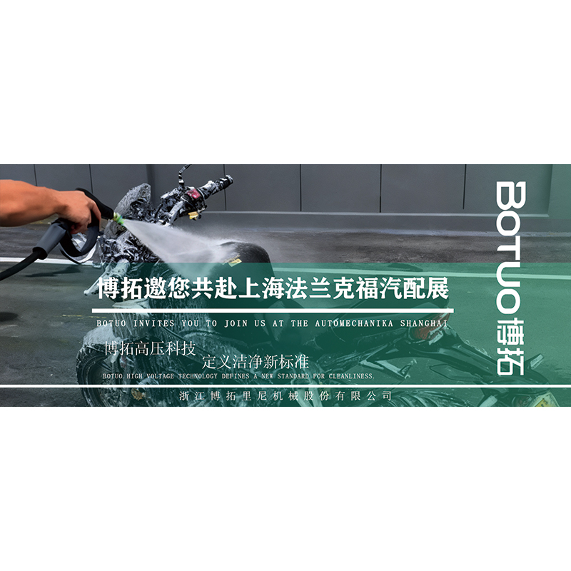 博拓高壓科技，定義潔凈新標準 | 邀您共赴上海法蘭克福汽配展