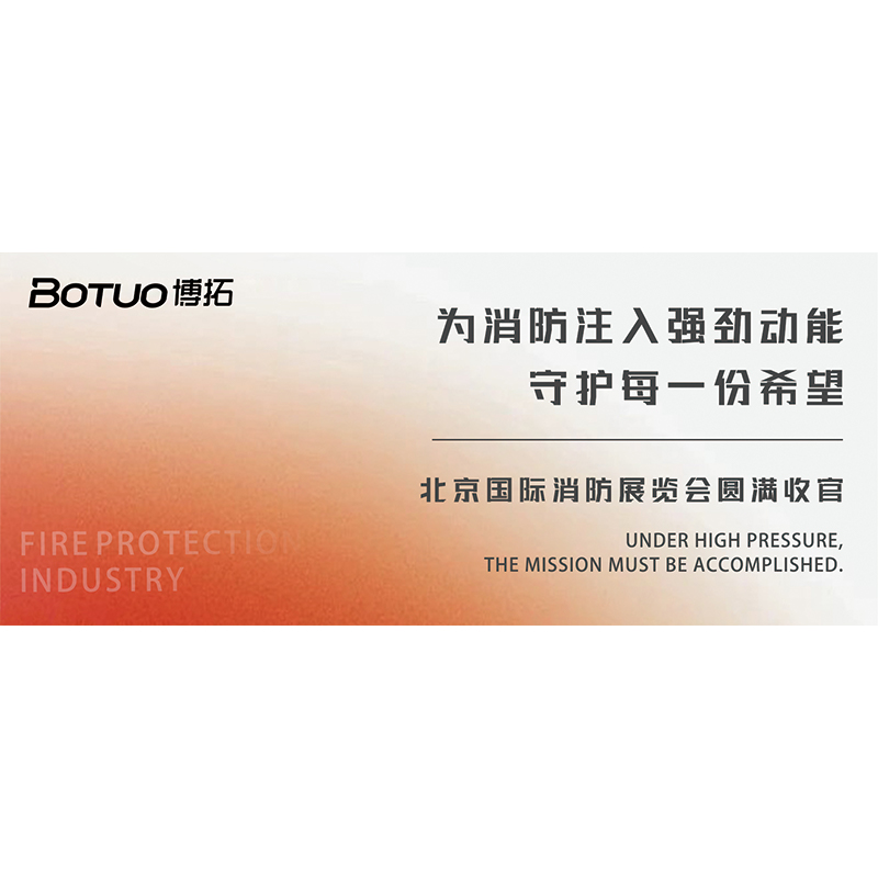 為消防注入強勁動能，守護每一份希望 | 北京國際消防展覽會圓滿收官