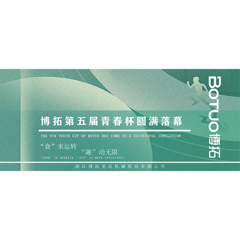 “食”來運轉，“趣”動無限 | 博拓第五屆青春杯圓滿落幕