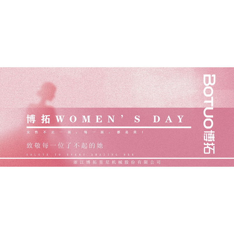 博拓Women’s Day | 致敬每一位了不起的她